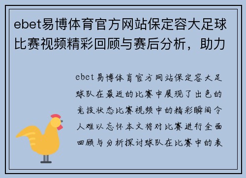 ebet易博体育官方网站保定容大足球比赛视频精彩回顾与赛后分析，助力球队再创佳绩