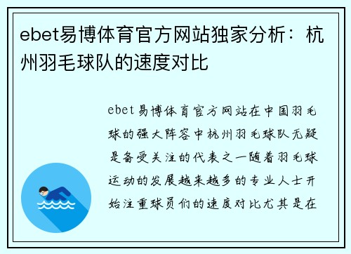 ebet易博体育官方网站独家分析：杭州羽毛球队的速度对比