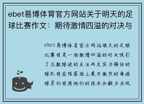 ebet易博体育官方网站关于明天的足球比赛作文：期待激情四溢的对决与精彩瞬间