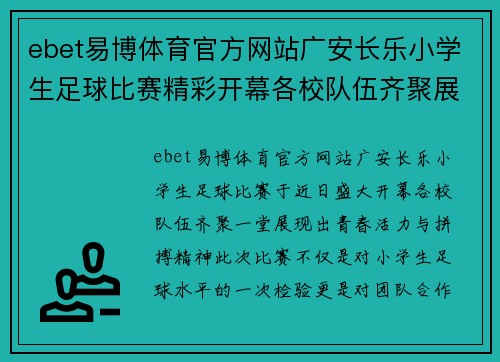 ebet易博体育官方网站广安长乐小学生足球比赛精彩开幕各校队伍齐聚展风采