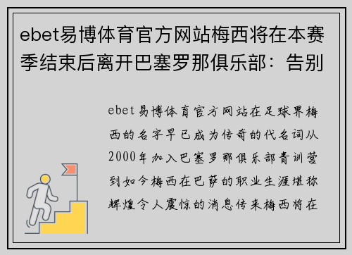 ebet易博体育官方网站梅西将在本赛季结束后离开巴塞罗那俱乐部：告别一代传奇