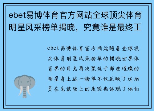 ebet易博体育官方网站全球顶尖体育明星风采榜单揭晓，究竟谁是最终王者与人气之选