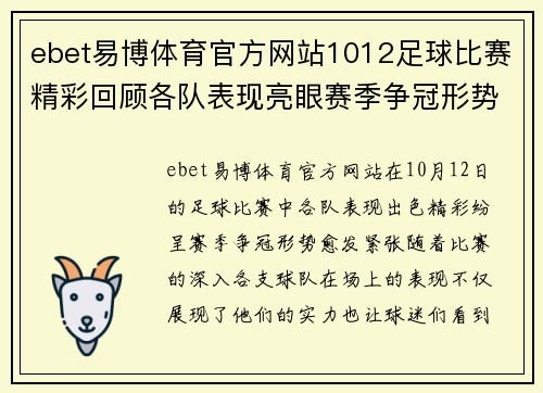 ebet易博体育官方网站1012足球比赛精彩回顾各队表现亮眼赛季争冠形势愈发紧张