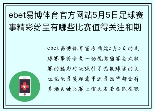 ebet易博体育官方网站5月5日足球赛事精彩纷呈有哪些比赛值得关注和期待