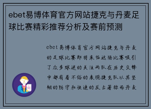 ebet易博体育官方网站捷克与丹麦足球比赛精彩推荐分析及赛前预测