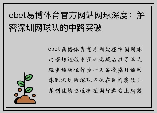 ebet易博体育官方网站网球深度：解密深圳网球队的中路突破