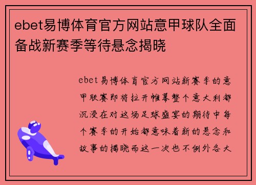 ebet易博体育官方网站意甲球队全面备战新赛季等待悬念揭晓
