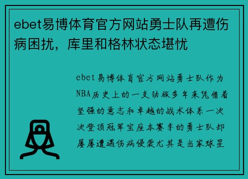 ebet易博体育官方网站勇士队再遭伤病困扰，库里和格林状态堪忧