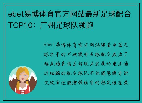 ebet易博体育官方网站最新足球配合TOP10：广州足球队领跑
