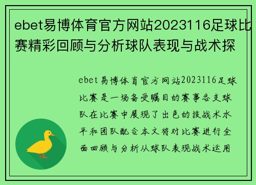 ebet易博体育官方网站2023116足球比赛精彩回顾与分析球队表现与战术探讨