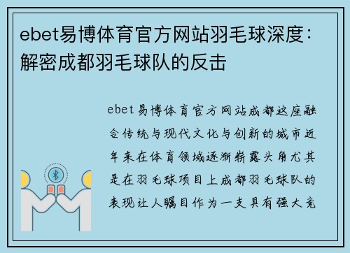 ebet易博体育官方网站羽毛球深度：解密成都羽毛球队的反击